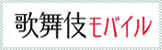 歌舞伎モバイル