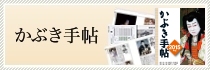 かぶき手帖
