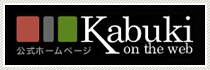 歌舞伎公式ホームページ
