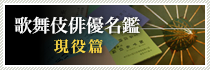 歌舞伎俳優名鑑　現役篇