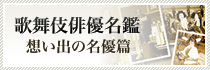 歌舞伎俳優名鑑　想い出の名優篇