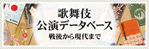 歌舞伎公演データベース