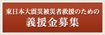 東日本大震災被災者救援のための義援金募集 募集趣意書・募金要項PDF