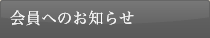 会員へのお知らせ
