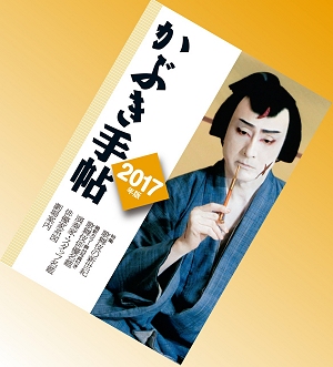 かぶき手帖 2017年版