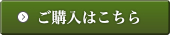 ご購入はこちら