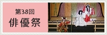 俳優祭