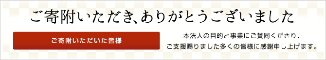 ご寄附のお願い