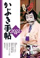 「かぶき手帖」 「かぶき手帖」
