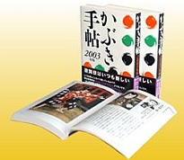 『かぶき手帖』2003年版