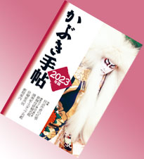 『かぶき手帖』2023年版