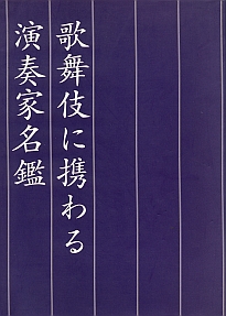 『かぶき手帖』2011年版