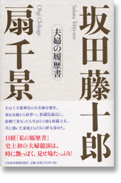 坂田藤十郎 扇千景 夫婦の履歴書