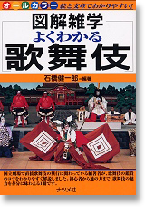 図解雑学 よくわかる歌舞伎