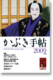 かぶき手帖　2009年版