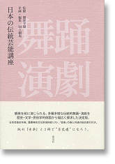 日本の伝統芸能講座　舞踊・演劇