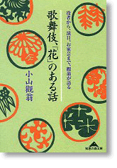 歌舞伎、「花」のある話