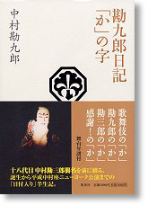 勘九郎日記「か」の字