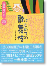 はじめての歌舞伎　演目ガイド80