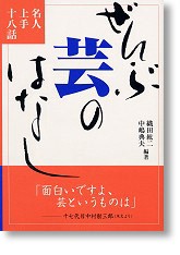 ぜんぶ芸のはなし　名人上手十八話