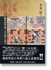 天保十一年の忠臣蔵　鶴屋南北『盟三五大切』を読む