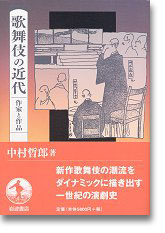 歌舞伎の近代　作家と作品