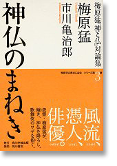 梅原猛「神と仏」対論集３『神仏のまねき』