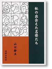 私の出会えた名優たち