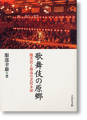 歌舞伎の原郷－地芝居と都市の芝居小屋