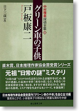 中村雅楽探偵全集（2）『グリーン車の子供』