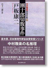 中村雅楽探偵全集（1）『團十郎切腹事件』