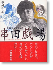 串田戯場－歌舞伎を演出する