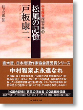 中村雅楽探偵全集（5）『松風の記憶』