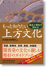 もっと知りたい 上方文化