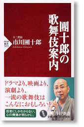 團十郎の歌舞伎案内