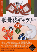 歌舞伎ギャラリー50 登場人物＆見どころ図解