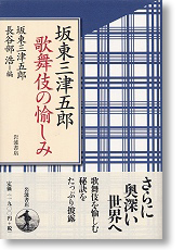 坂東三津五郎 歌舞伎の愉しみ