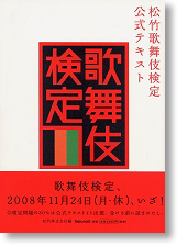 松竹歌舞伎検定 公式テキスト