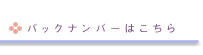 バックナンバーはこちら