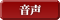 音声 音声
